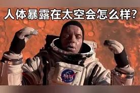 如果人体直接暴露在外太空中，会发生怎样的事情？看完真让人后怕视频封面