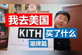 装在麦片盒子里的帽衫、Supreme的替代品Kith，我在美国买了什么视频封面