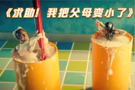 奇幻片：爸妈意外变小，孩子用牙缸给爸妈泡澡，拿牙刷给父母搓澡视频封面