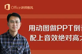 一个GIF动图搞定PPT倒计时动画，配上声音效果超级棒，附动图素材视频封面