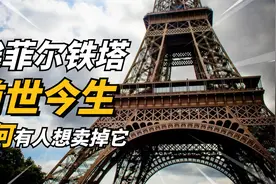 埃菲尔铁塔的前世今生，为何要建造它，又是谁想要卖掉它视频封面