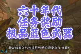 魔兽世界：60年代任务奖励的极品蓝色武器，骨灰玩家必然拥有过！