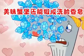 海绵宝宝：美味蟹堡还能做成洗脸香皂？珍珍变钻石鲸鱼视频封面