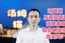 汤姆猫 互联网板块强势表现 股价翻倍涨幅能追吗？视频封面