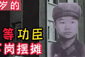 越南战场16岁的一等功臣下岗2次，摆摊为生，他是谁？视频封面
