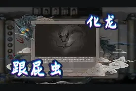 养宠物！跟屁虫化龙！太肝了【鬼谷八荒】视频封面