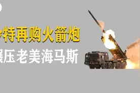 沙特再购中国武器，A-300火箭炮有多强？碾压老美的海马斯火箭炮视频封面