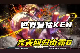 街霸6：世界第一猛男KEN依然强大，升龙走路吓退天才选手视频封面