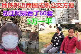 实拍莘庄地铁站附近5万一平米房子，动迁阿姨看了60套，买了这里视频封面
