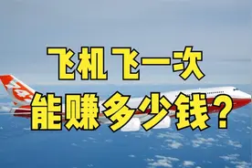 飞机的飞行成本是多少？为什么有时入座率那么低还要坚持飞行？视频封面