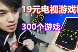挑战！19元游戏机玩300款游戏？还能连电视！#知识创作人#视频封面