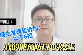 医生准确告诉你，以下这6招，真的能预防ED的发生视频封面