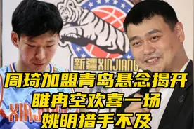 周琦无球可打！新疆男篮退赛无人敢接手，口碑崩塌，不想重蹈覆辙视频封面