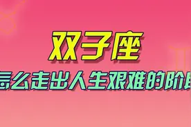 【星座】双子座怎么走出人生艰难的阶段视频封面