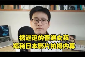 被逼迫的普通女孩，揭秘日本成人影片拍摄内幕