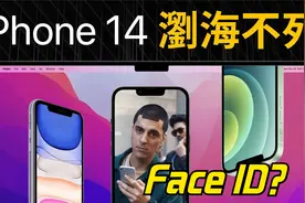 究竟什么是Face ID，它与普通手机的面部识别有什么不同？视频封面