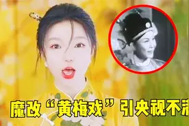 网红魔改中国非遗“黄梅戏”，遭央视放出原版回怼！想红想疯了？视频封面