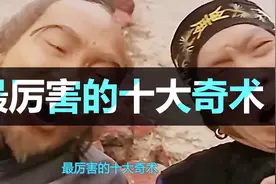 名满江湖十大诡异奇术，养鬼术只排第二，排名第一的已经逆天视频封面
