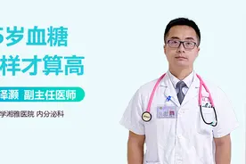 65岁的老年人血糖值为多少，才算是高血糖？视频封面