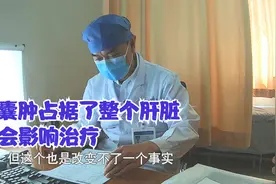 患者肝上长满了囊肿，又查出来癌症，医生：还有转移的风险视频封面