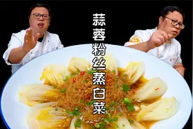 蒜蓉粉丝蒸白菜到底要不要焯水？师傅教你一气呵成，看着都美味视频封面