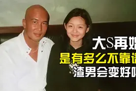 大S再婚是有多么不靠谱，刚脱离虎口又入狼窝视频封面