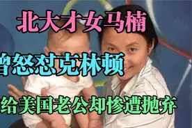 北大才女马楠，曾怒怼克林顿，嫁给美国老公却惨遭抛弃视频封面