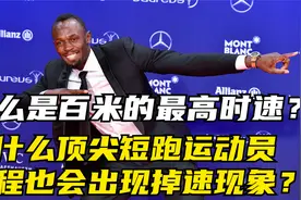 什么是百米的最高时速？为什么顶尖运动员后程也会存在掉速现象？视频封面