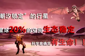 潮汐锁定的行星，星球20％的空间生机勃勃，科学家确定有生命！视频封面