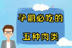 孕期必吃的五种肉类，赶紧点赞收藏吧！视频封面