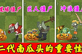 植物大战僵尸2：二代南瓜头的重要性！视频封面