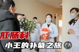 小王的肛肠科补菊之旅 ④视频封面