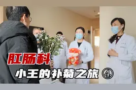 小王的肛肠科补菊之旅 ④视频封面