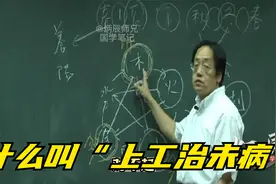 倪海厦：什么叫“上工治未病”视频封面