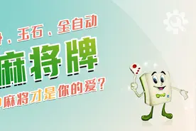 麻将牌是怎么制作的？竹骨、玉石和全自动麻将，哪种才是你的爱视频封面