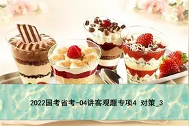 2022国考省考-04讲客观题专项4对策3【转载】视频封面