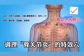 大杼穴（八会穴之骨会）：是调理骨关节炎、肩背部疼痛的重要穴位视频封面