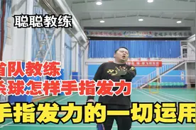羽毛球杀球怎样手指发力？“手指”在杀球、高耘【转载】视频封面
