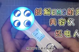 拆解ems射频美容仪，也叫脸部按摩仪，看看它内部结构和工作原理视频封面