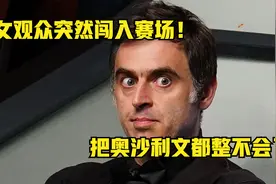 斯诺克史上最意外的瞬间！女观众突然闯入赛场，把火箭都整不会了视频封面