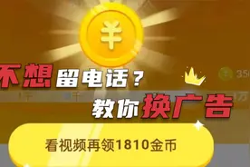 看广告不想留电话？头条极速版教你这样更换广告，详细讲解视频封面