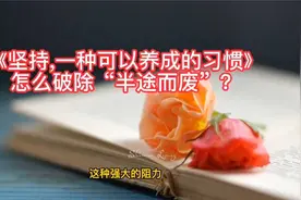 《坚持,一种可以养成的习惯》—怎么破除“半途而废”？视频封面