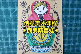 好看的创意美术课程，《俄罗斯套娃》暑假带孩子一起画视频封面