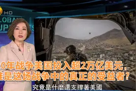 20年战争美国投入超2万亿美元，谁是这场战争中的真正的受益者？