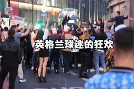 英格兰大胜乌克兰进四强！球迷疯狂街头庆祝！英国骑警出动驱赶视频封面