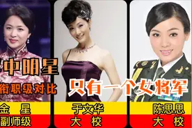 军中明星军衔职级对比，金星竟然是师级，只有一个女将军视频封面