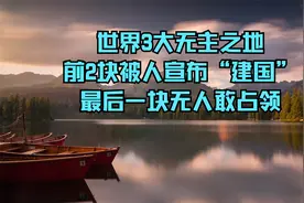 世界3大无主之地，前2块被人宣布“建国”，最后一块无人敢占领视频封面