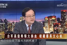 台湾海军舰艇战斗力水平与解放军相比存在代差！专家直言视频封面