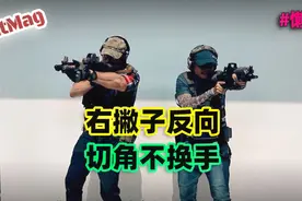 电影里很帅的战术动作别学了 看看怎么切角不换手视频封面