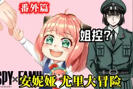 ［间谍过家家］番外篇｜安妮亚变身秘密警察解锁新技能！视频封面
